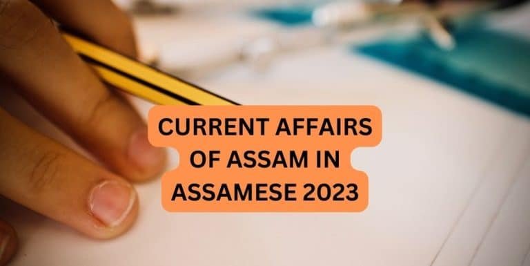 CURRENT AFFAIRS OF ASSAM IN ASSAMESE 2023