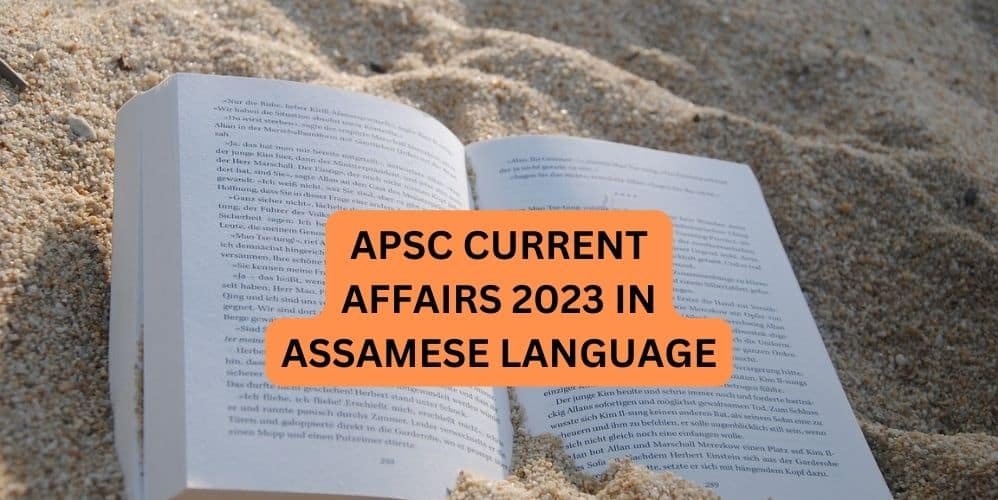 APSC CURRENT AFFAIRS 2023 IN ASSAMESE LANGUAGE