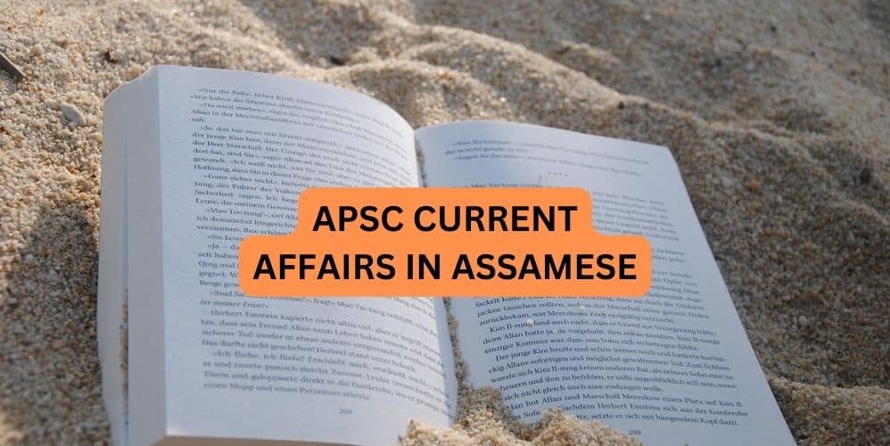 APSC CURRENT AFFAIRS IN ASSAMESE