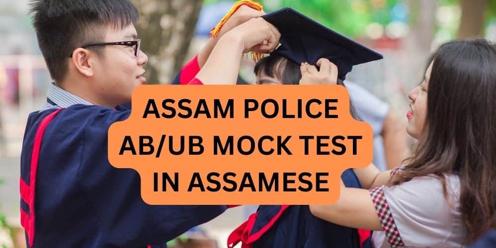 ASSAM POLICE AB/UB MOCK TEST IN ASSAMESE