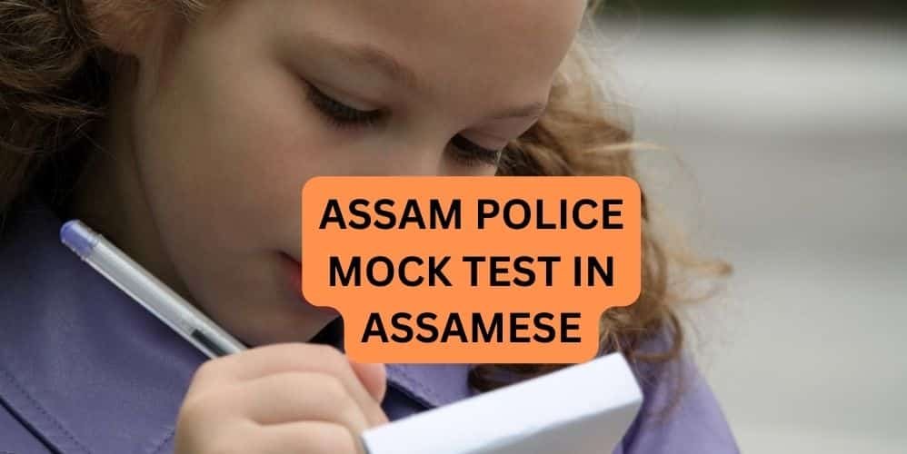 ASSAM POLICE MOCK TEST IN ASSAMESE