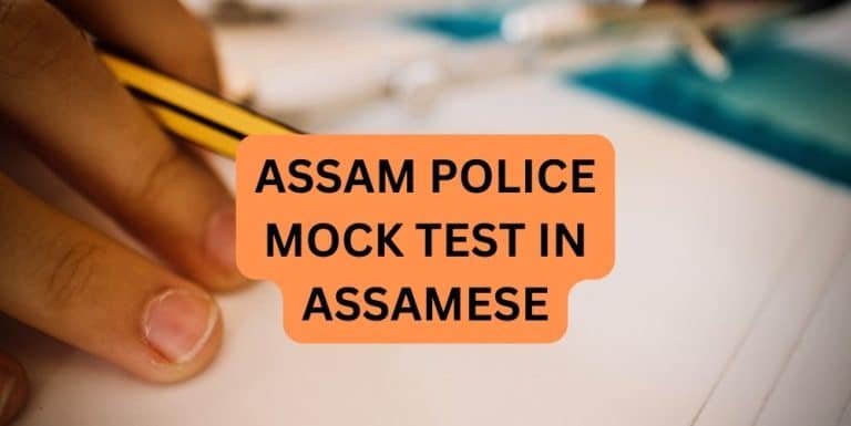 ASSAM POLICE MOCK TEST IN ASSAMESE