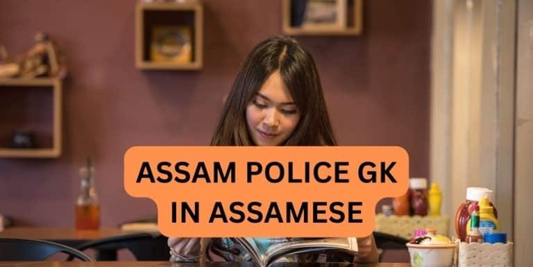 ASSAM POLICE GK IN ASSAMESE