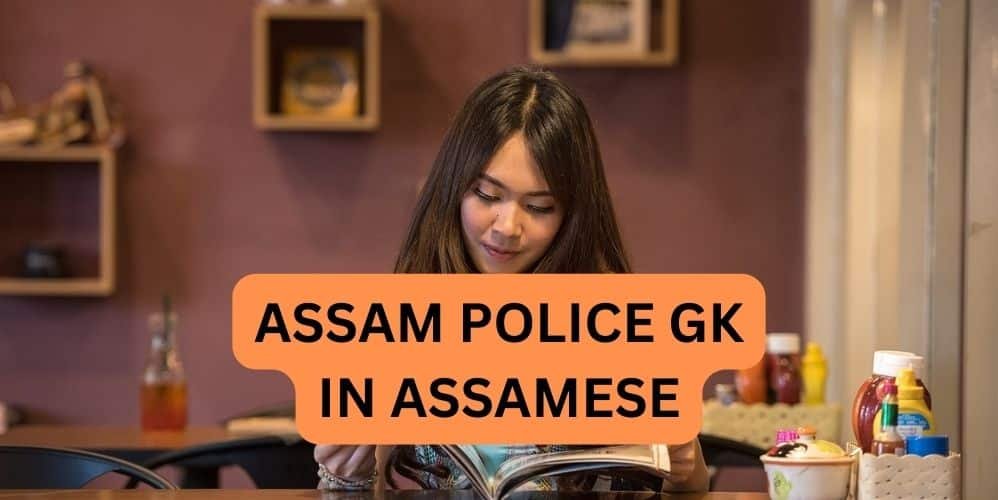 ASSAM POLICE GK IN ASSAMESE
