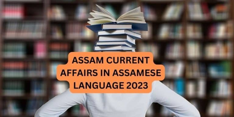 ASSAM CURRENT AFFAIRS IN ASSAMESE LANGUAGE 2023