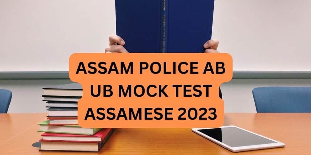 ASSAM POLICE AB UB MOCK TEST ASSAMESE 2023