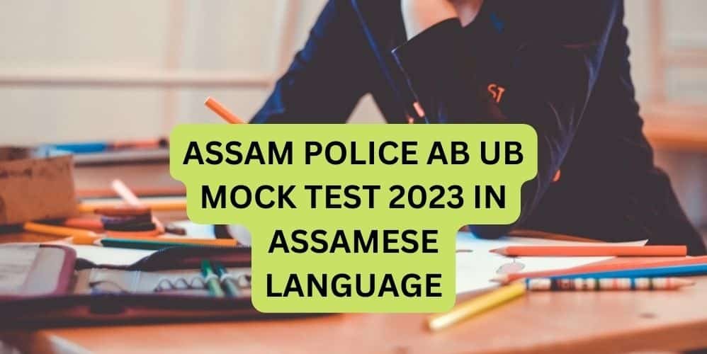 ASSAM POLICE AB UB MOCK TEST 2023 IN ASSAMESE LANGUAGE