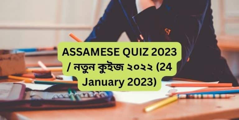 ASSAMESE QUIZ 2023 / নতুন কুইজ ২০২২ (24 January 2023)