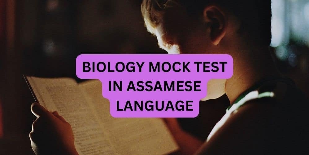 BIOLOGY MOCK TEST IN ASSAMESE LANGUAGE