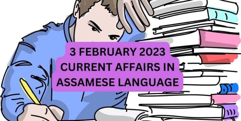 3 FEBRUARY 2023 CURRENT AFFAIRS IN ASSAMESE LANGUAGE