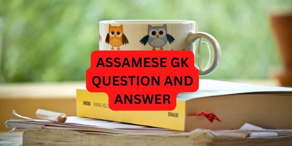 ASSAMESE GK QUESTION AND ANSWER