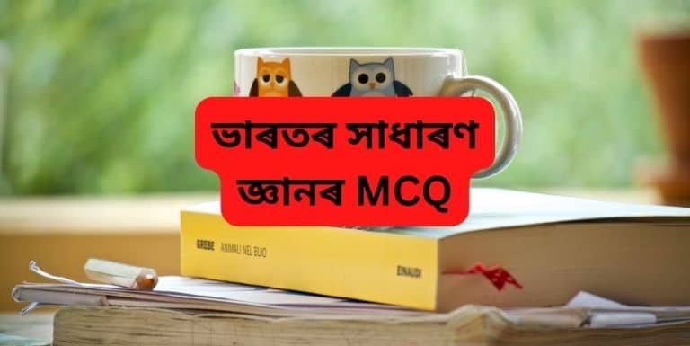 ভাৰতৰ সাধাৰণ জ্ঞানৰ MCQ