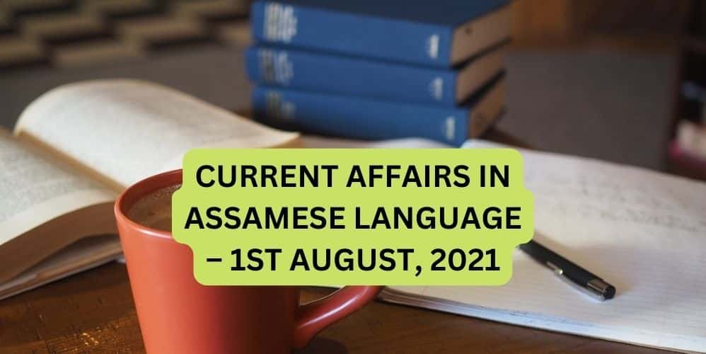 CURRENT AFFAIRS IN ASSAMESE LANGUAGE – 1ST AUGUST, 2021