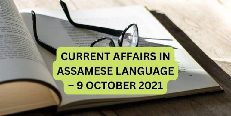 CURRENT AFFAIRS IN ASSAMESE LANGUAGE – 9 OCTOBER 2021