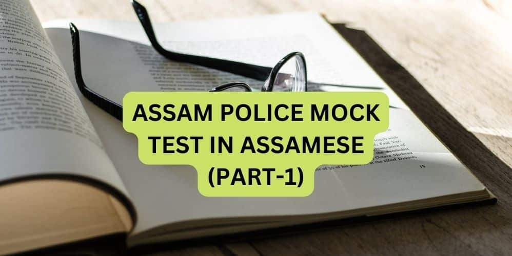 ASSAM POLICE MOCK TEST IN ASSAMESE (PART-1)