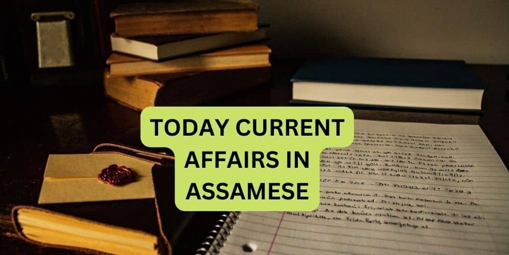 TODAY CURRENT AFFAIRS IN ASSAMESE