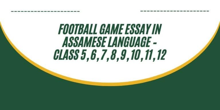 FOOTBALL GAME ESSAY IN ASSAMESE LANGUAGE – CLASS 5, 6, 7, 8, 9, 10, 11, 12