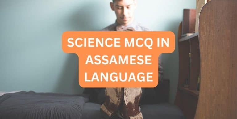SCIENCE MCQ IN ASSAMESE LANGUAGE