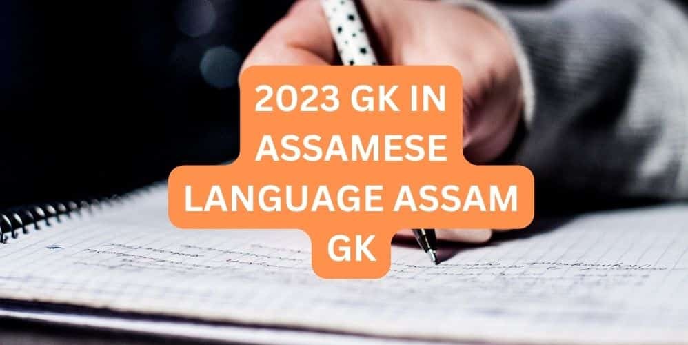 2023 GK IN ASSAMESE LANGUAGE ASSAM GK