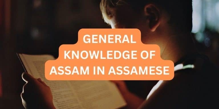 GENERAL KNOWLEDGE OF ASSAM IN ASSAMESE