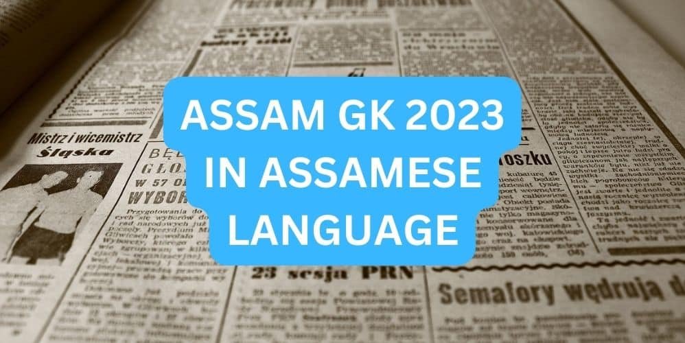 ASSAM GK 2023 IN ASSAMESE LANGUAGE