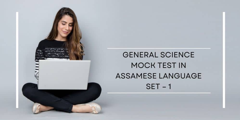 GENERAL SCIENCE MOCK TEST IN ASSAMESE LANGUAGE SET – 1