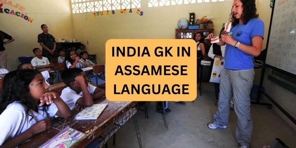 INDIA GK IN ASSAMESE LANGUAGE