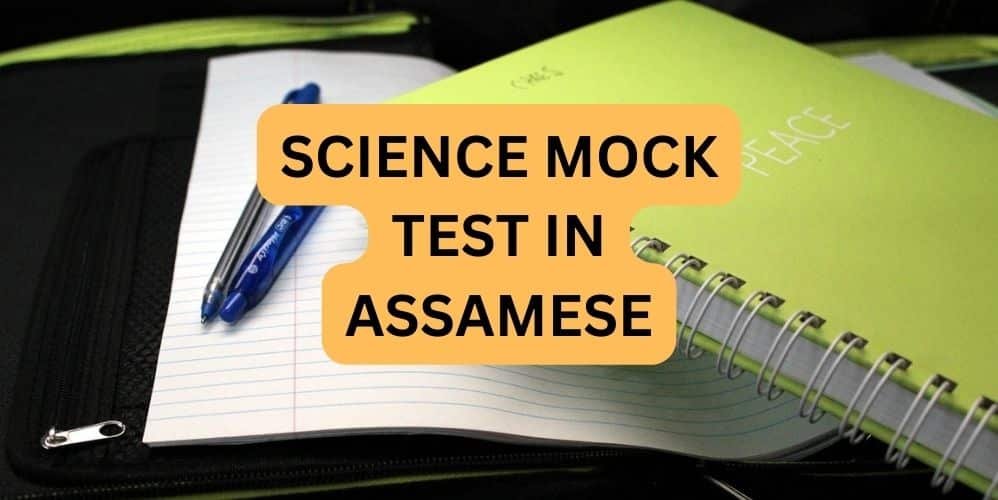 SCIENCE MOCK TEST IN ASSAMESE