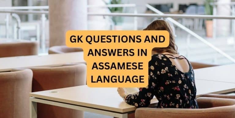 GK QUESTIONS AND ANSWERS IN ASSAMESE LANGUAGE