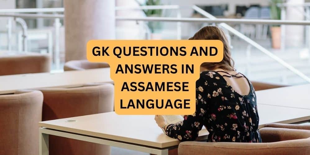 GK QUESTIONS AND ANSWERS IN ASSAMESE LANGUAGE