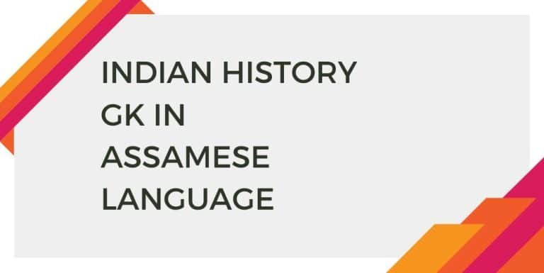 INDIAN HISTORY GK IN ASSAMESE LANGUAGE