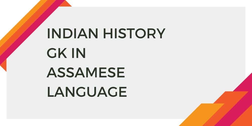 INDIAN HISTORY GK IN ASSAMESE LANGUAGE