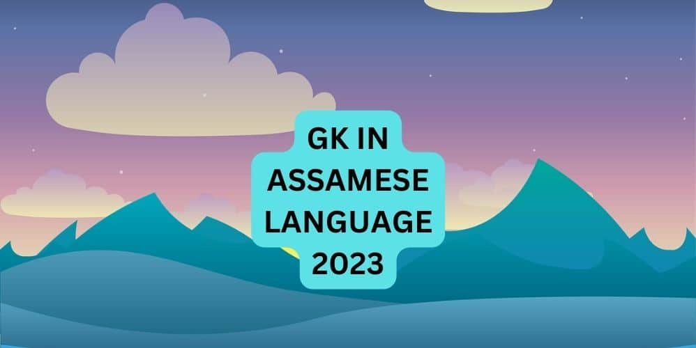 GK IN ASSAMESE LANGUAGE 2023