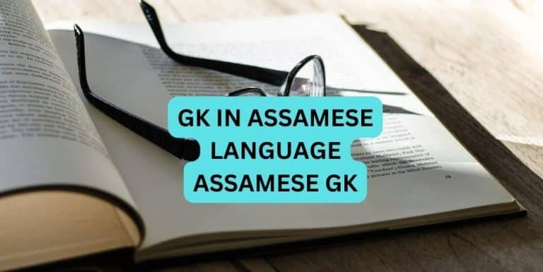 GK IN ASSAMESE LANGUAGE ASSAMESE GK