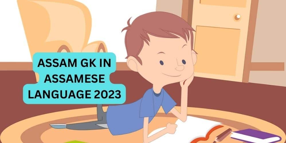 ASSAM GK IN ASSAMESE LANGUAGE 2023