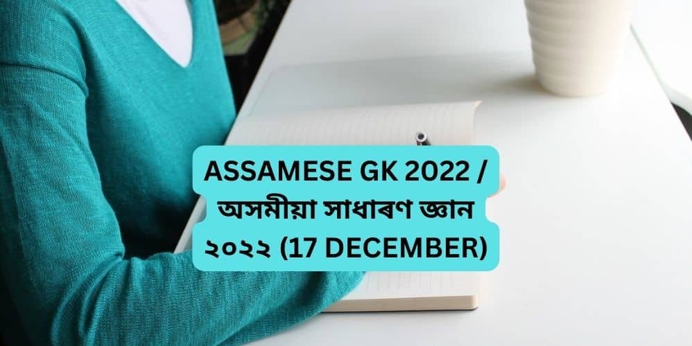 ASSAMESE GK 2022 / অসমীয়া সাধাৰণ জ্ঞান ২০২২ (17 DECEMBER)