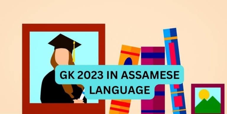 GK 2023 IN ASSAMESE LANGUAGE