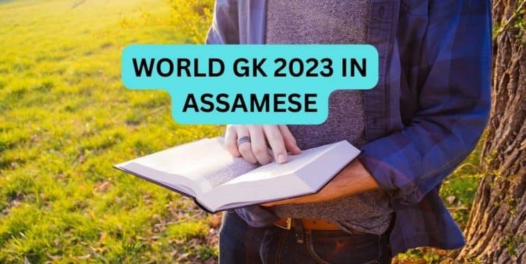 WORLD GK 2023 IN ASSAMESE