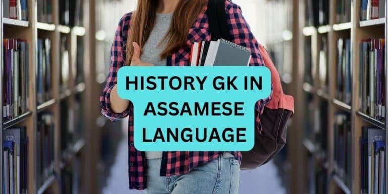 HISTORY GK IN ASSAMESE LANGUAGE