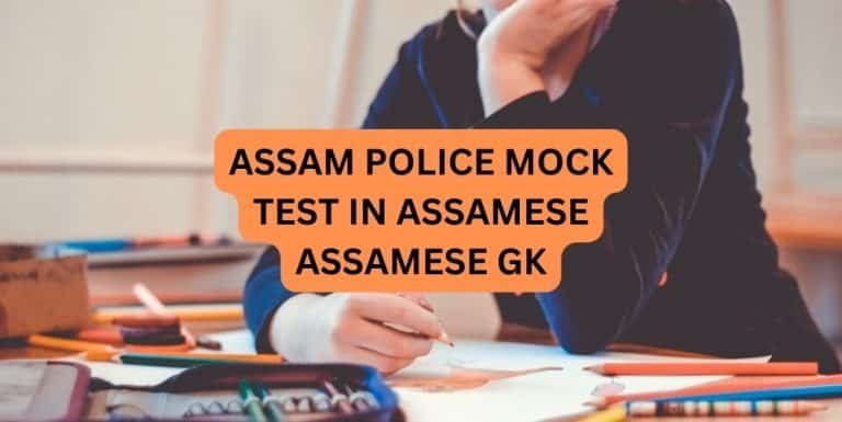 ASSAM POLICE MOCK TEST IN ASSAMESE ASSAMESE GK