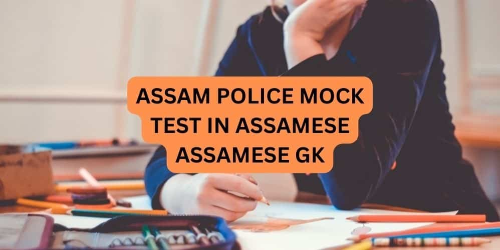ASSAM POLICE MOCK TEST IN ASSAMESE ASSAMESE GK