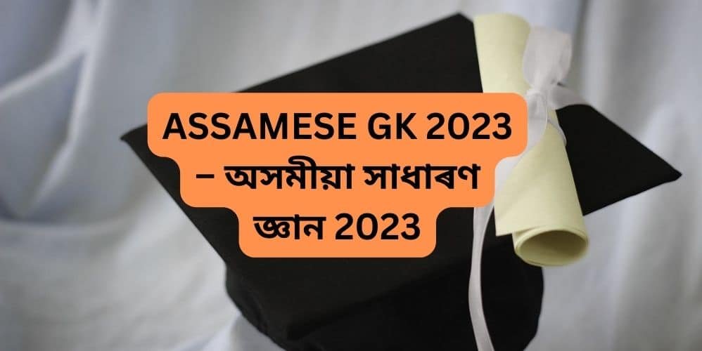 ASSAMESE GK 2023 – অসমীয়া সাধাৰণ জ্ঞান 2023