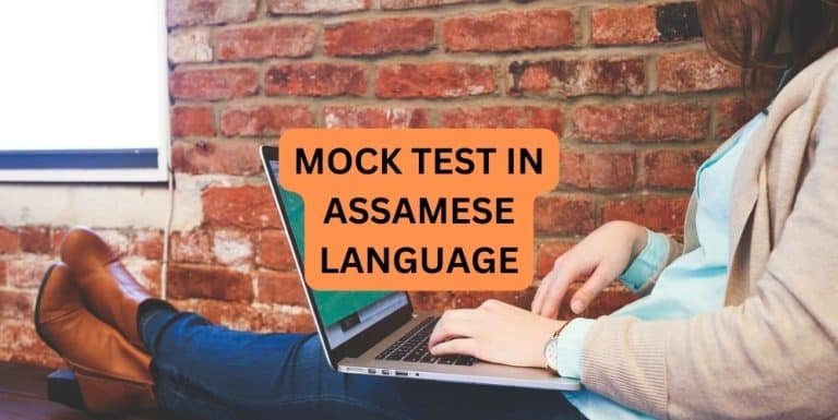 MOCK TEST IN ASSAMESE LANGUAGE