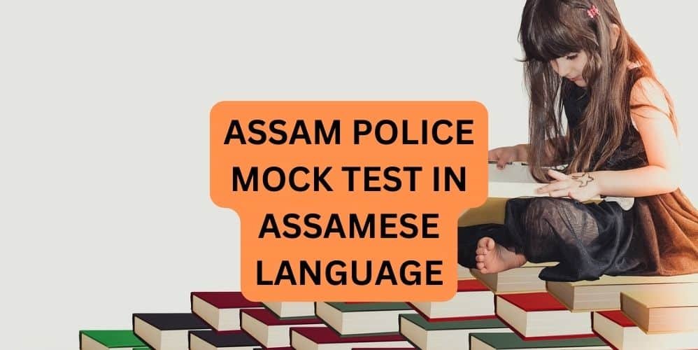 ASSAM POLICE MOCK TEST IN ASSAMESE LANGUAGE