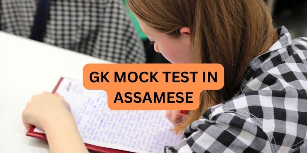 GK MOCK TEST IN ASSAMESE