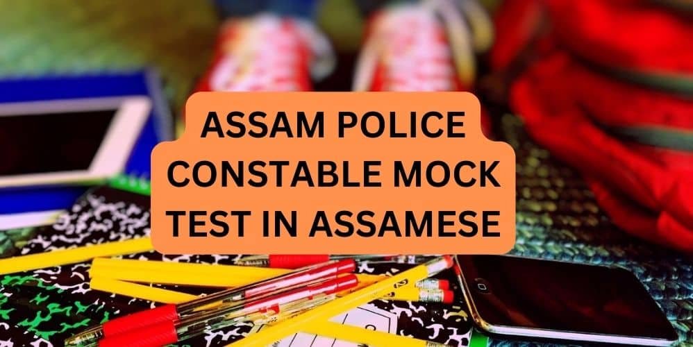 ASSAM POLICE CONSTABLE MOCK TEST IN ASSAMESE
