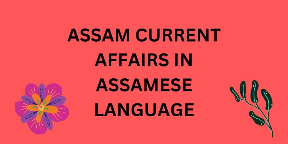ASSAM CURRENT AFFAIRS IN ASSAMESE LANGUAGE