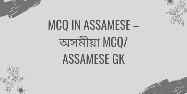 MCQ IN ASSAMESE – অসমীয়া MCQ/ ASSAMESE GK