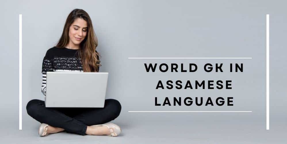 WORLD GK IN ASSAMESE LANGUAGE