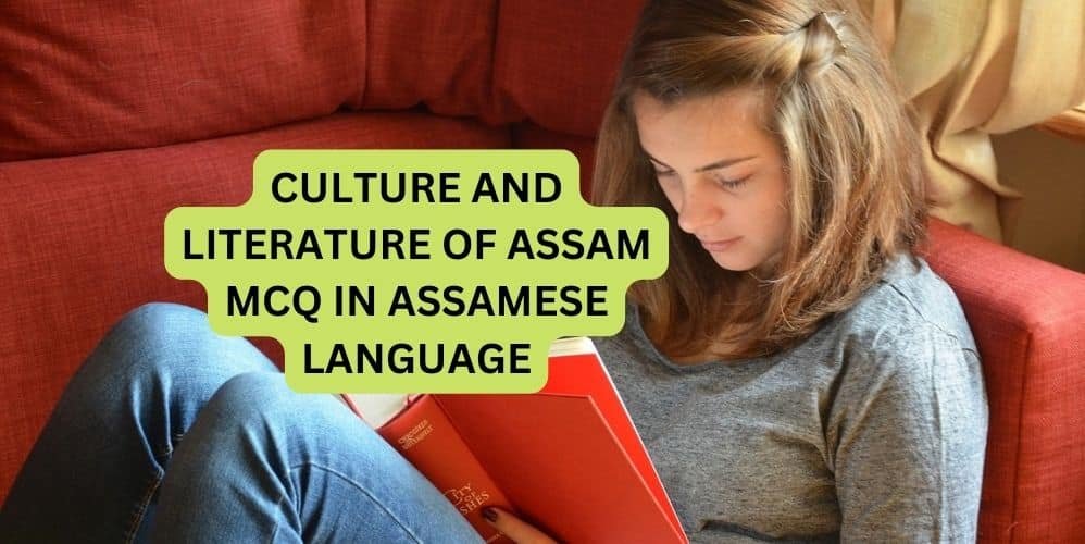 CULTURE AND LITERATURE OF ASSAM MCQ IN ASSAMESE LANGUAGE